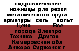 гидравлические ножницы для резки металического прута (арматуры) сеть 220вольт › Цена ­ 3 000 - Все города Электро-Техника » Другое   . Кемеровская обл.,Анжеро-Судженск г.